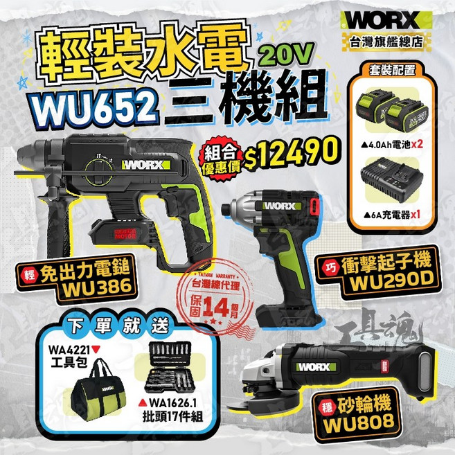 威克士 WU652 輕裝水電三機組 (WU386/WU290D/WU808) 電鑽/砂輪機, 1個, WU652 輕裝水電三機組+贈品