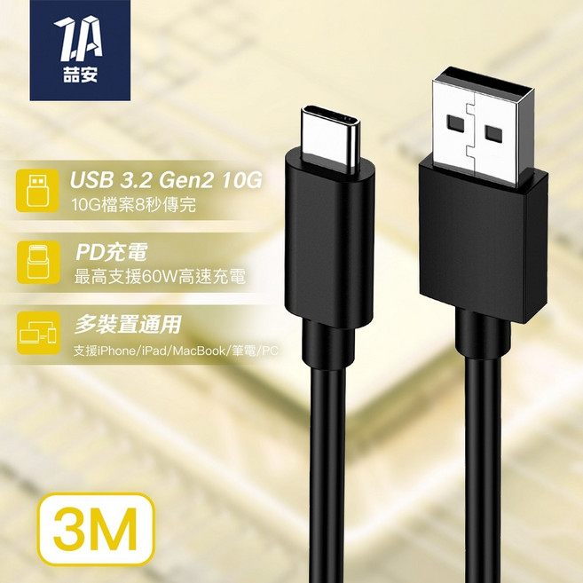 ZA 喆安 USB 3.2 Gen2 10G Type-C 高速充電傳輸線 60W PD 充電 適用 iPhone/iPad/MacBook/筆電 0.2M, 1個, 3m