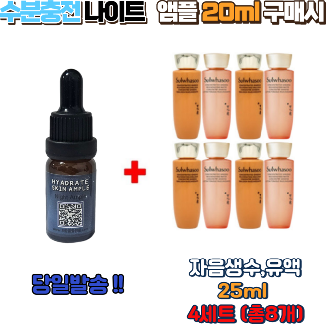 수분충전 나이트앰플 20ml 구매시 자음생수 자음생유액 25ml 4세트 (총8개), 1개, 10ml