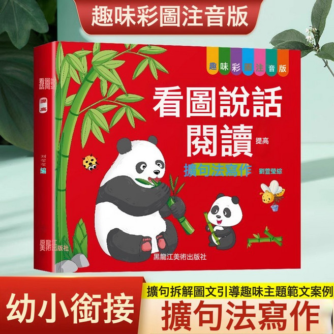 DIU 幼小銜接看圖說話閱讀彩圖注音2-9歲親子共讀啟蒙繪本, 1個, 看圖說話閱讀-提高:如圖