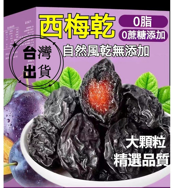 西梅乾 無添加蔗糖 大顆粒 風乾帶核 健康零食, 1個, 西梅乾250g, 250g