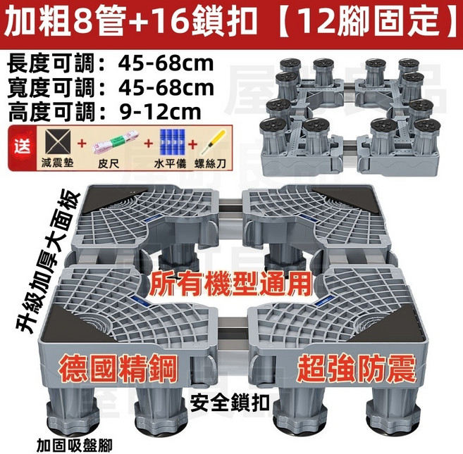 通用洗衣機底座 洗衣機墊 洗衣機墊高 帶輪洗衣機底座 冰箱底座 洗衣機腳架, 1個, 升級8管12腳【特厚鋼管】固定款-可超商, 升級8管12腳【特厚鋼管】固定款