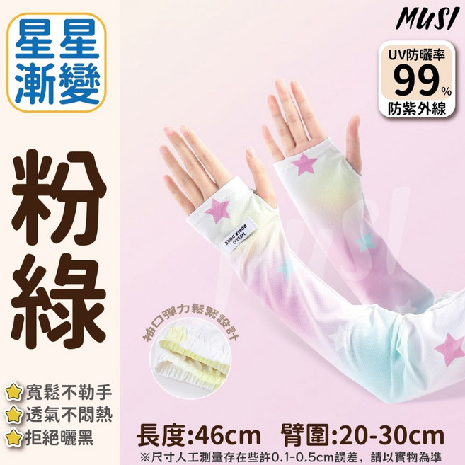 MUSI 甜美時髦花朵袖套 涼感冰涼手袖 防曬冰絲袖套-星星漸變-粉綠, 花朵/星星防曬冰絲袖套-星星漸變-粉綠, 1套