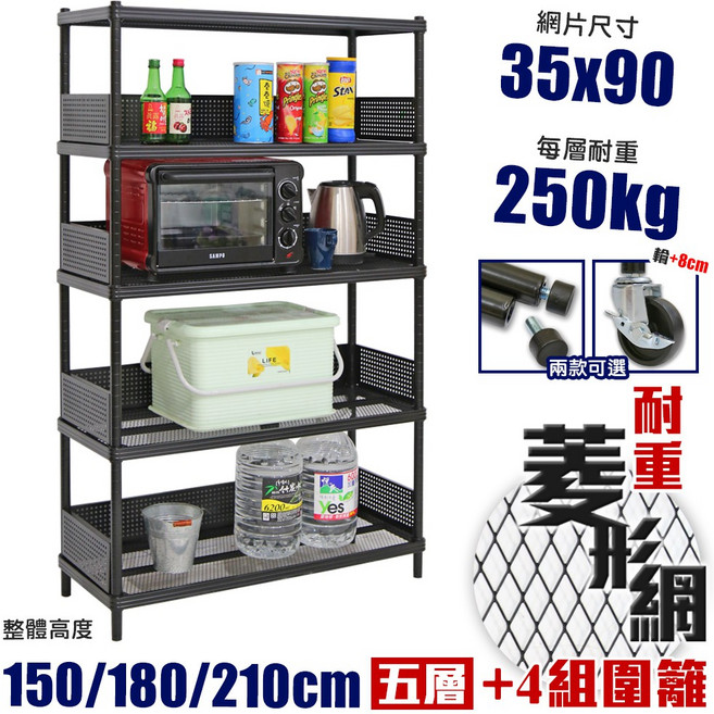 居家cheaper 耐重菱形網五層架/推車 35X90X150CM, 層架款210CM, 五層架
