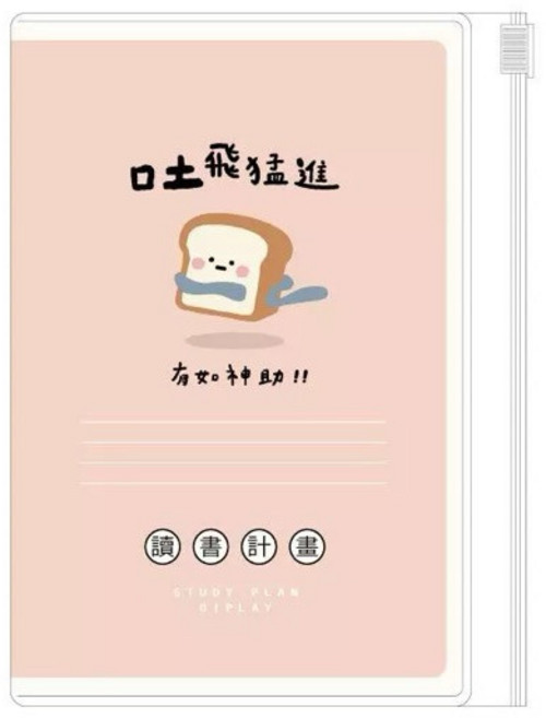 小呸角 32K 讀書計畫手札 時間計劃本 筆記本 日程規劃本, 1個, A.吐飛猛進, A.吐飛猛進