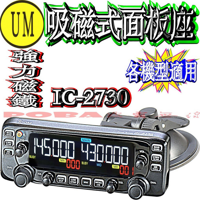波霸無線電 UM車機面板快拆座 吸鐵式/吸盤式面板座 IC-2730/IC-2720/ID-5100適用, 1個