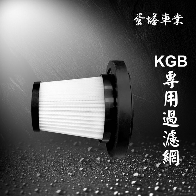 KGB 無線車用吸塵器專用 HEPA濾網 可水洗重複使用 確保99%空氣流通量