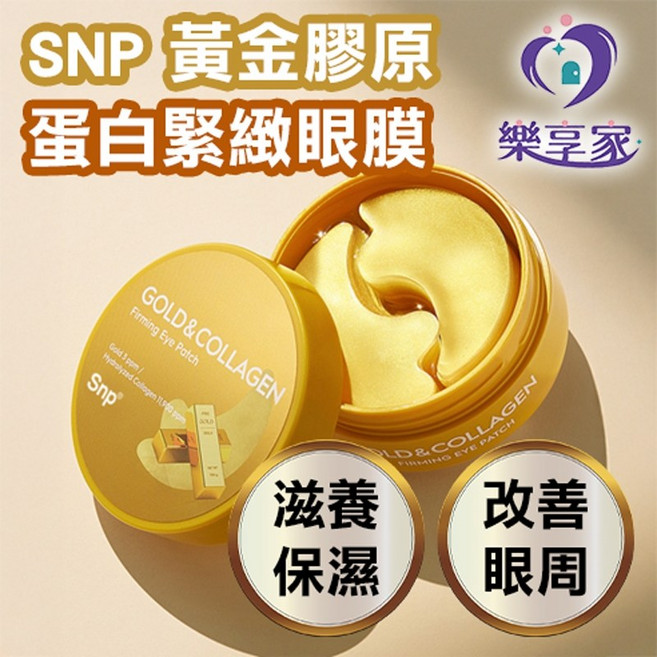 SNP 黃金膠原蛋白緊緻眼膜, 1個