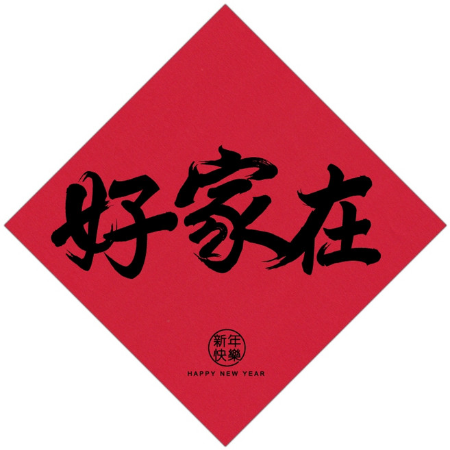 明鍠 好家在 趣味春聯 斗方 家庭系, 好家, 好家
