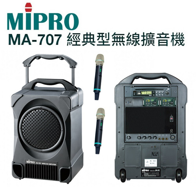 MIPRO 嘉強 MA-707 經典型攜帶式無線麥克風擴音機喇叭 CD座 USB 二支無線麥克風