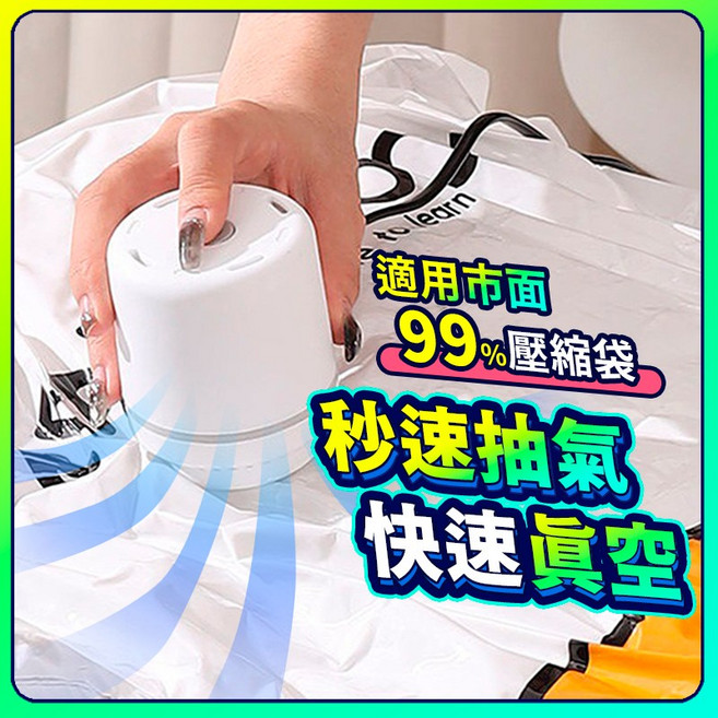 多款壓縮袋適用 旅行真空收納, 電動抽氣機, 電動抽氣機