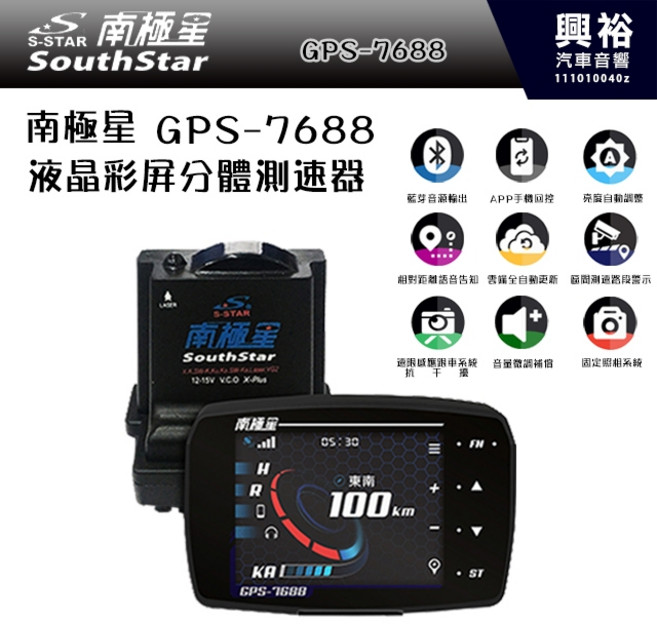 SouthStar GPS-7688 APP 觸控式分體式測速器, 1個