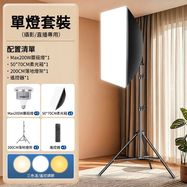 Max200W 攝影直播專用單燈套組 50*70cm 柔光箱 200CM 燈架 三色溫遙控調光, 1個, 調光