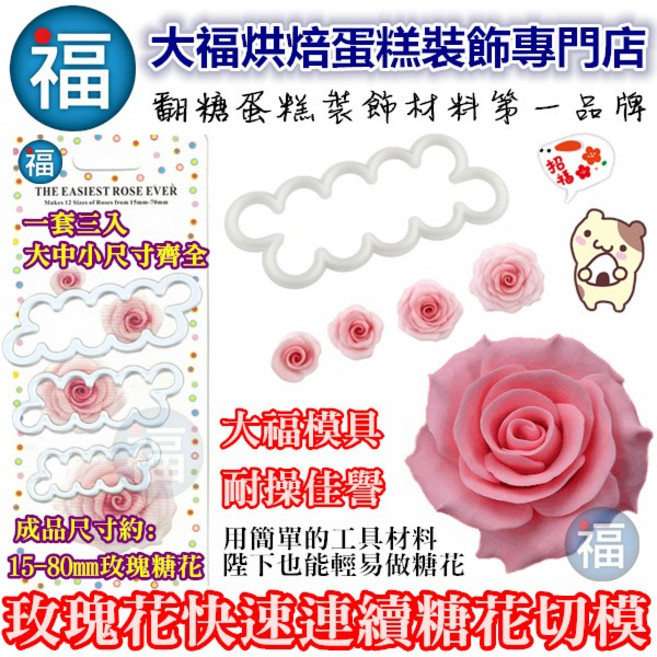 大福 玫瑰花 快速 連續花模 3入 翻糖 糖花 巧克力 皂模, 1個