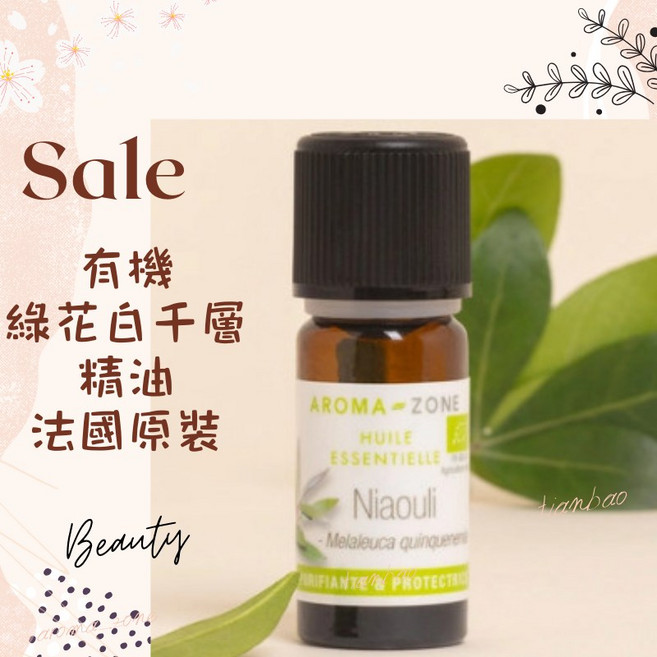 AROMA-ZONE 綠花白千層精油 法國原裝進口 30ml 效期2028/08, 1件, 綠花白千層