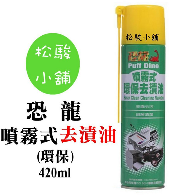 恐龍 噴霧式環保去漬油, 1個