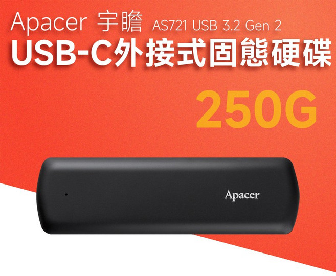 Apacer 宇瞻 AS721 USB 3.2 Gen 2 USB-C 外接式固態硬碟, AS721-容量250G