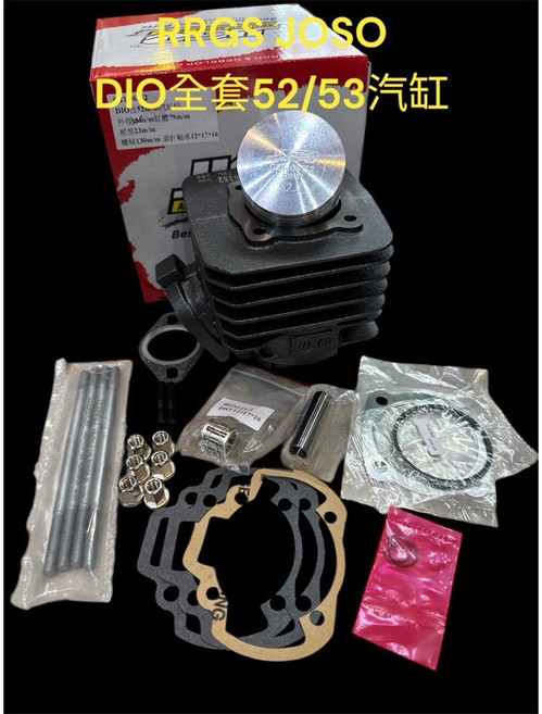 RRGS DIO 52mm 53mm 汽缸組, 52mm汽缸組