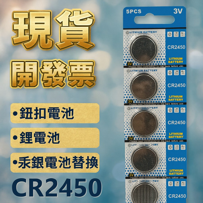 CR2450 鈕扣電池 3V 鋰電池 適用手錶遙控器感測器, 1個