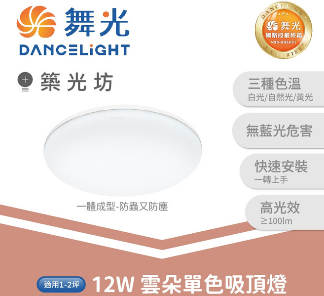 舞光 12W 雲朵單色吸頂燈 LED吸頂燈, 16W|雲朵單色吸頂燈,自然光 4000K, 16W, 自然光 4000K