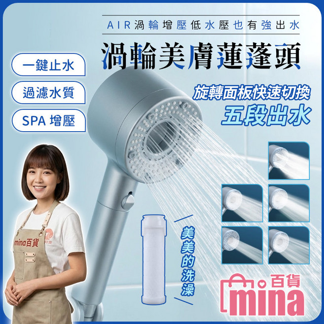 MINA 渦輪美膚蓮蓬頭 三層過濾淨化用水 五段出水模式, 灰色, 1個
