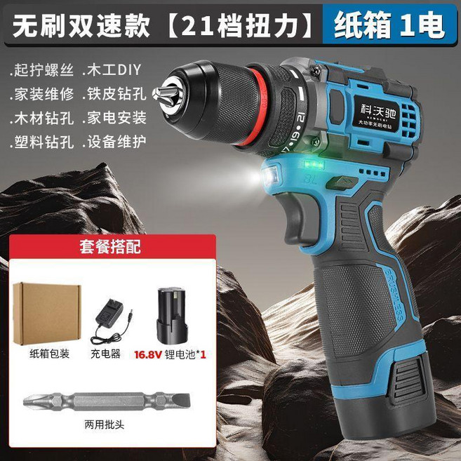 科沃馳 無刷鋰電鑽 21檔扭力 16.8V, 1個, 科沃馳無刷大功率+16.8V高低速調節,速21檔扭力調節+2電1充+居家維修套裝