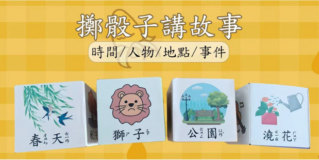 故事骰子 4入組合 擲骰子講故事 口語練習, 1個