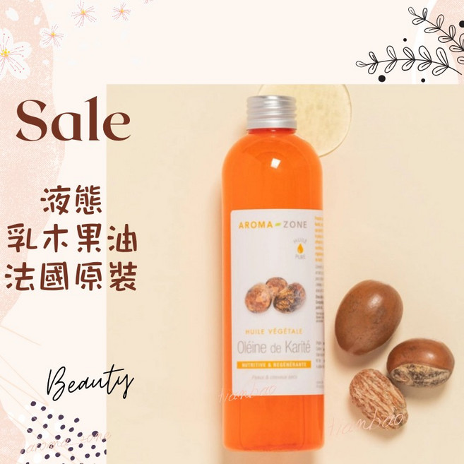AROMA ZONE液態乳木果油 法國原裝進口 深層滋潤 柔嫩保濕, 1個, 效期2026/12, 250ml