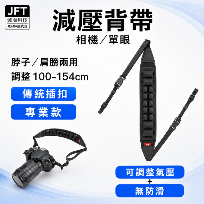 JFT 減壓相機背帶 適用於單眼相機 調整長度 100-154cm 傳統插扣款, 1個, 可調款, 可調款
