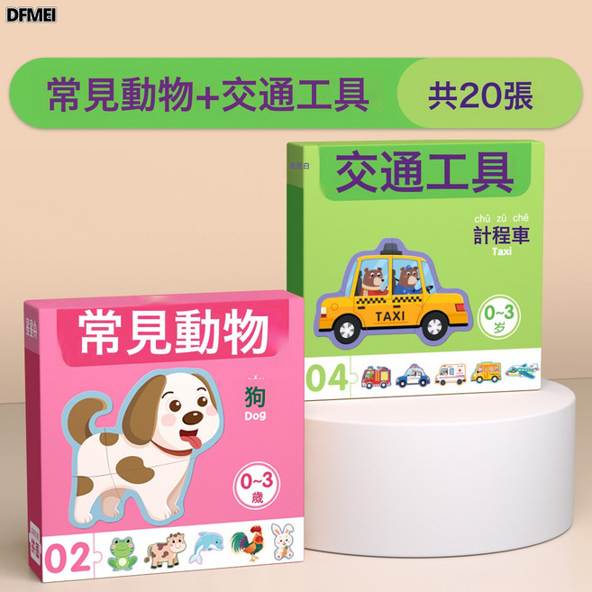 DFMEI 兒童拼圖3-6歲寶寶0-3歲幼兒動物平圖入門級1歲男孩女孩益智玩具2, 1個, 【常見動物+交通工具】/共20張:如圖, 1片