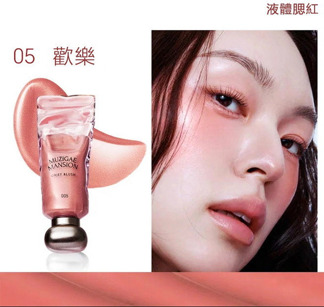 Muzigae Mansion 透明顏料罐光澤液體腮紅露, 1個, 05 歡樂