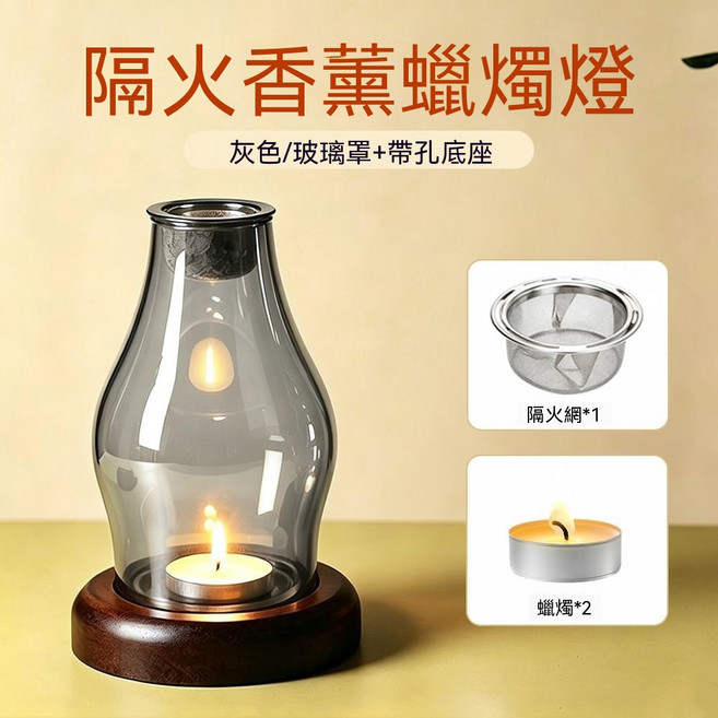 隔火香薰蠟燭燈 玻璃蠟燭台, 灰色基礎款(底座+玻璃罩+網兜+2個蠟燭)