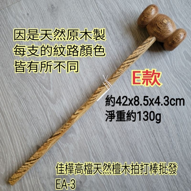 佳樺 天然檀木拍打棒 按摩槌 EA-3-5, 1個, 量大批發團購有優惠請先留言板確認,如遇缺色不接受另色替代請備註需求