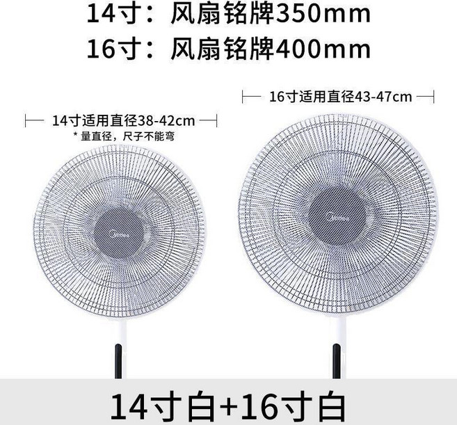 Midea 美的 兒童安全防夾手電風扇罩, 1個, 白色14寸+白色16寸, 白色14寸, 白色16寸