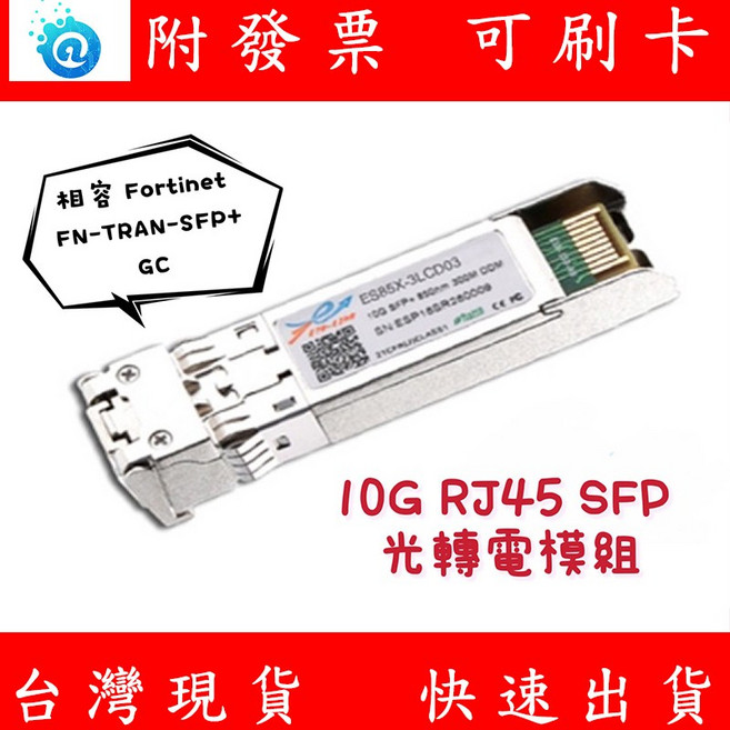 Fortinet FN-TRAN-SFP 相容 GC 10G SFP 30m RJ45 模組 光轉電, 1個