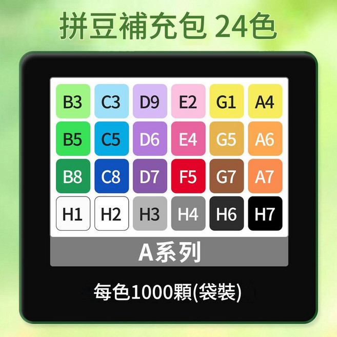 MARD 2.6mm 融合豆 221色套裝 1000粒/袋, 24色①號色盤 24000顆左右, 1套