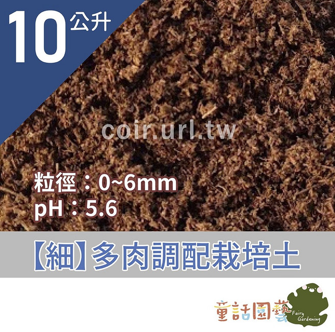 達人專用配方土 調配栽培土 觀葉 花卉 無花果 香草植物 扦插用 草莓 多肉 無肥 酸性土 泥炭土, 1個, 細多肉調配栽培土-10公升>超取3包