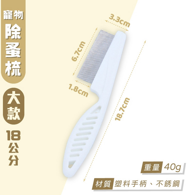 寵物除蚤梳 (小款), 1個, 大款18公分