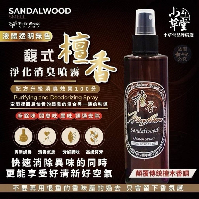 小草堂Little Grass馥式檀香淨化消臭噴霧, 1個, 檀香200ml