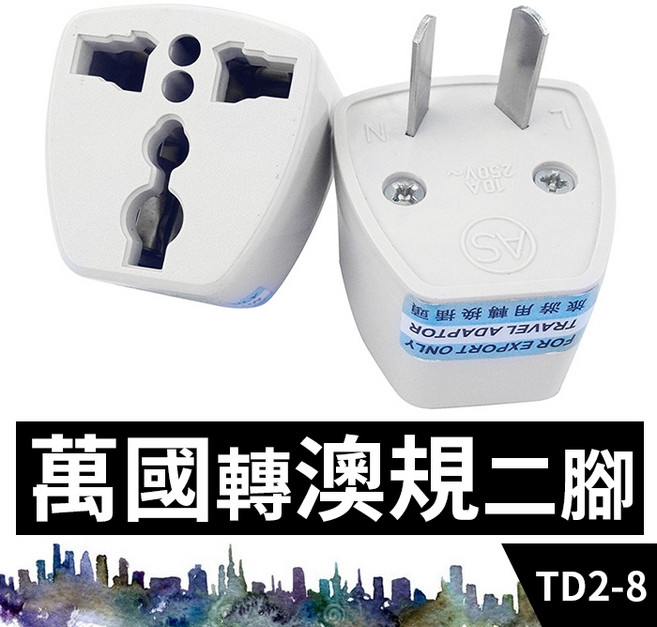 萬國轉澳規轉接頭 TD2-8 全球通用插座 支援多國插頭 100-250V 10A 輕巧便攜, 1個, (TD2-8)萬國轉澳規二腳