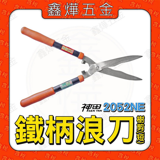神田 鐵柄浪刀樹剪 - 台灣製造 園藝樹剪, 神田鐵柄浪刀樹剪, 1個