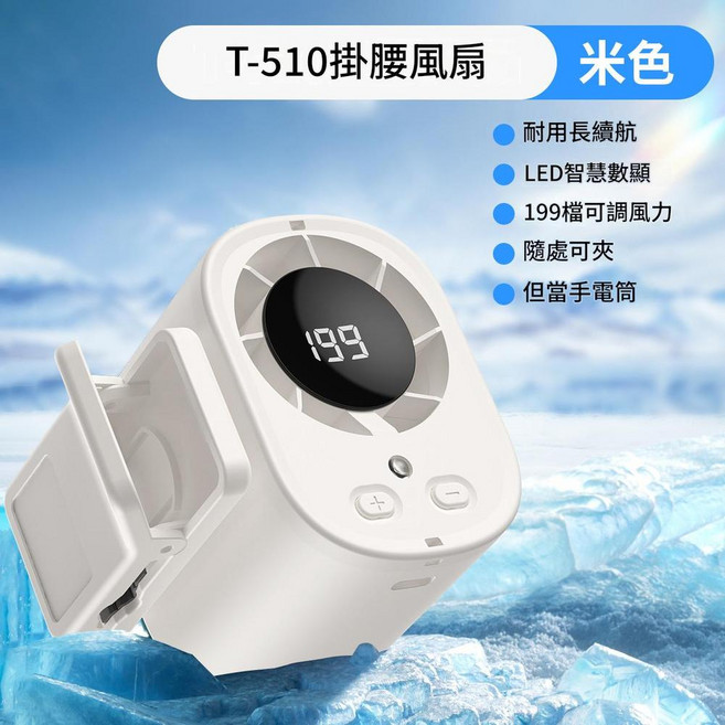 T510 掛腰式手持風扇 199檔風力調節 LED顯示 戶外便攜, T510夾子風扇白色, 89*79*72mm