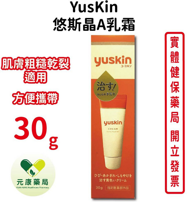 Yuskin 悠斯晶A乳霜 攜帶型 維他命乳霜, 1個, 30g