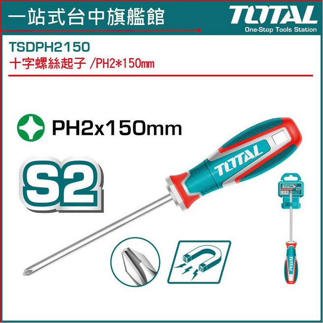 TOTAL 十字螺絲起子 TSDPH2150 PH2*150mm 附磁, 1個