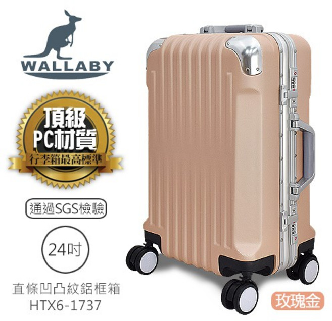 WALLABY 袋鼠牌 24吋 PC材質 直條凹凸紋 鋁框 行李箱 玫瑰金