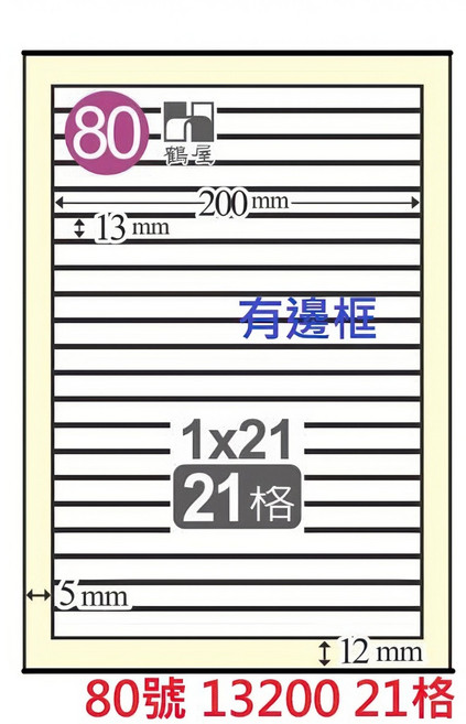 鶴屋 A4 雷射噴墨影印電腦標籤貼紙 白色, 1個, 80號 13200 21格 切圓角有邊框,1盒 105張裝 4大超商重量限制4盒, 21