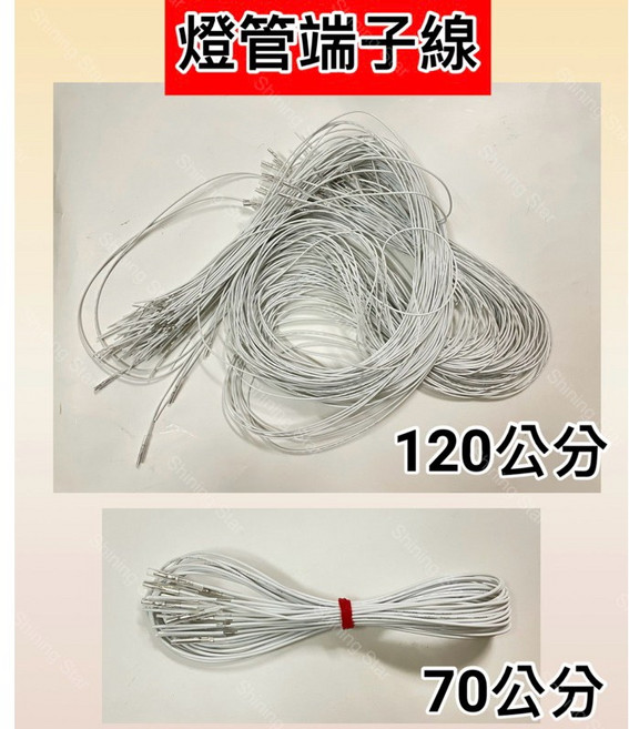 耀星照明 T5 T8 LED燈管端子線 廣告燈腳線 插入式燈腳 燈座, 10個, 70公分 1條, 其他顏色