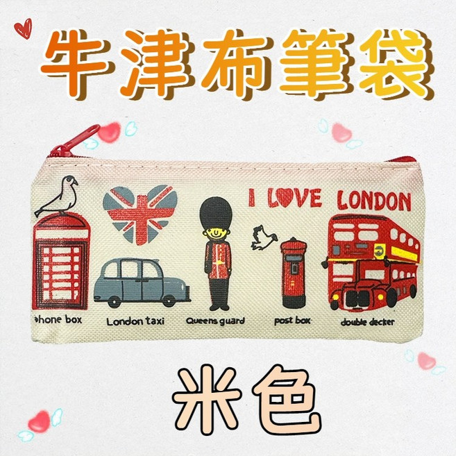 牛津布筆袋 英國倫敦風, 1個, 米色;訂單滿60元才出貨
