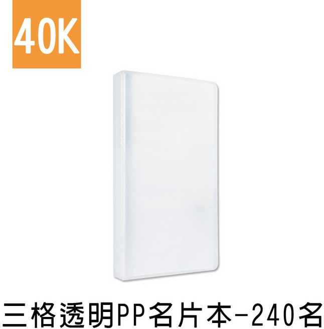 珠友 HP-10191 40K三格透明PP/名片簿/拍立得/卡片收納/票卡套/240名 好好逛文具小舖