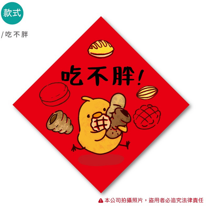 明鍠 旺來 春聯 斗方 喜慶裝飾, 吃不胖, 吃不胖